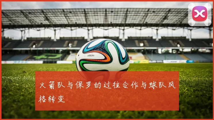 火箭队与保罗的过往合作与球队风格转变