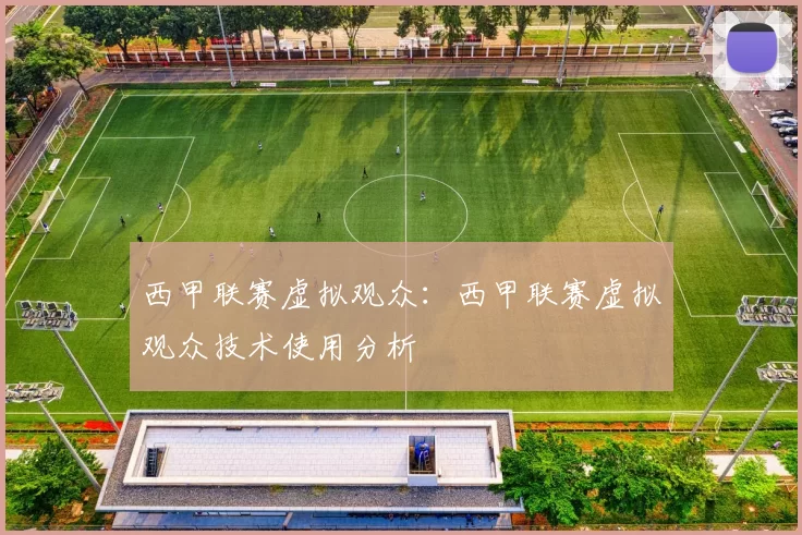 西甲联赛虚拟观众：西甲联赛虚拟观众技术使用分析