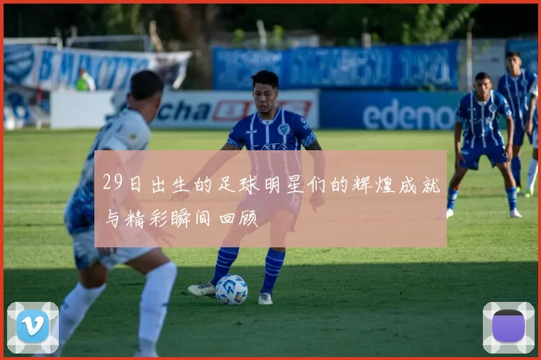 29日出生的足球明星们的辉煌成就与精彩瞬间回顾