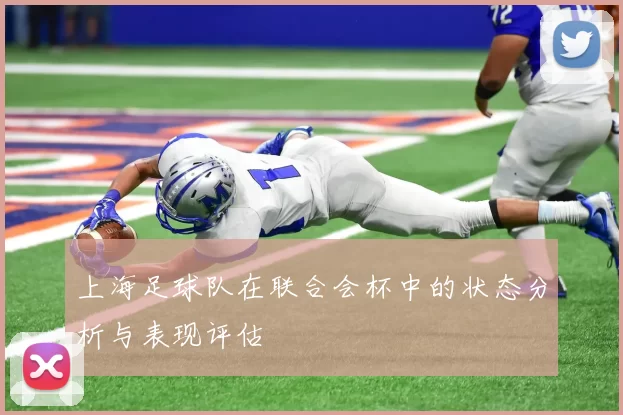 上海足球队在联合会杯中的状态分析与表现评估