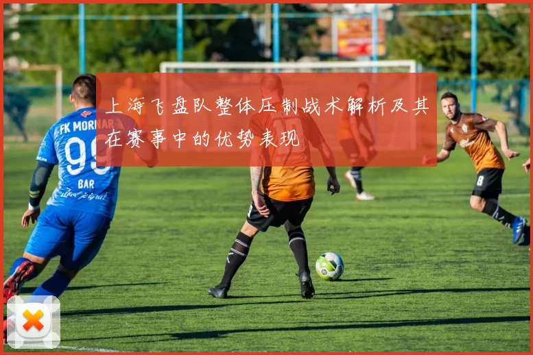 上海飞盘队整体压制战术解析及其在赛事中的优势表现