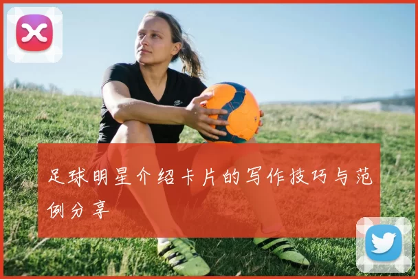 足球明星介绍卡片的写作技巧与范例分享