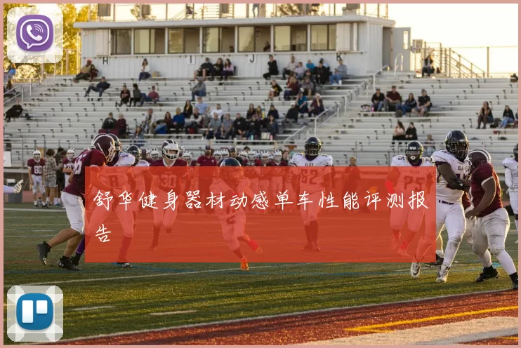 舒华健身器材动感单车性能评测报告