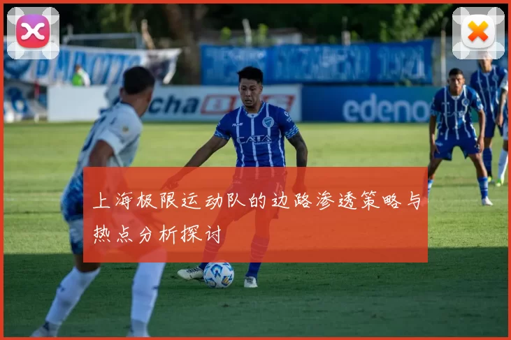 上海极限运动队的边路渗透策略与热点分析探讨