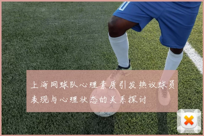 上海网球队心理素质引发热议球员表现与心理状态的关系探讨