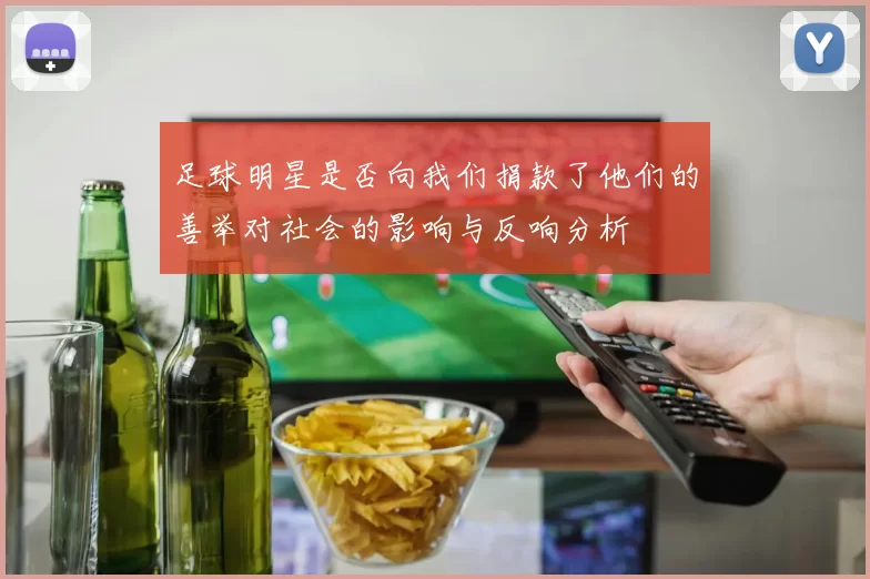 足球明星是否向我们捐款了他们的善举对社会的影响与反响分析