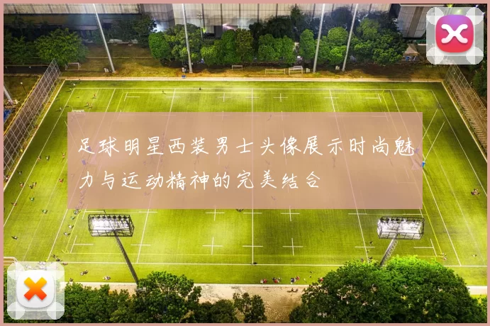 足球明星西装男士头像展示时尚魅力与运动精神的完美结合