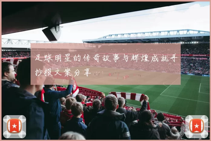 足球明星的传奇故事与辉煌成就手抄报文案分享