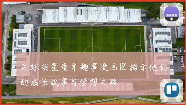 足球明星童年趣事漫画图揭示他们的成长故事与梦想之路