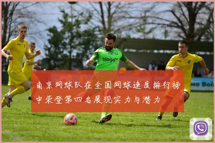 南京网球队在全国网球速度排行榜中荣登第四名展现实力与潜力