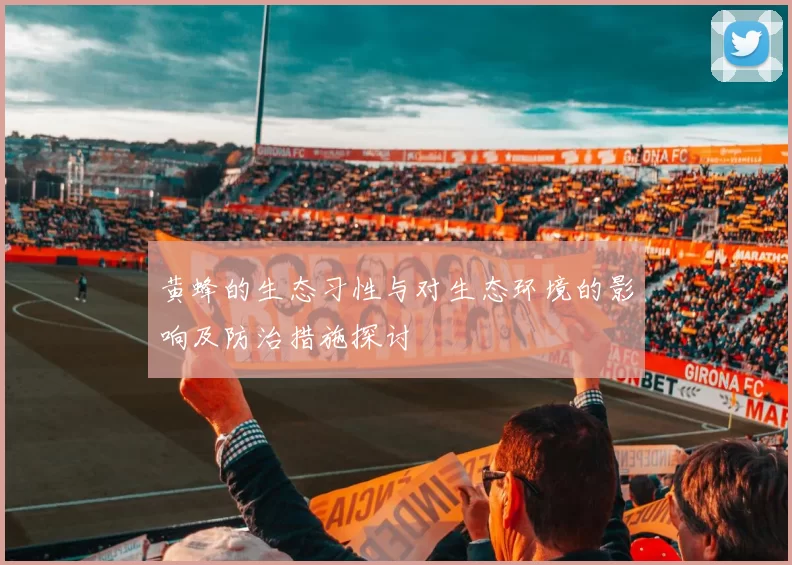黄蜂的生态习性与对生态环境的影响及防治措施探讨