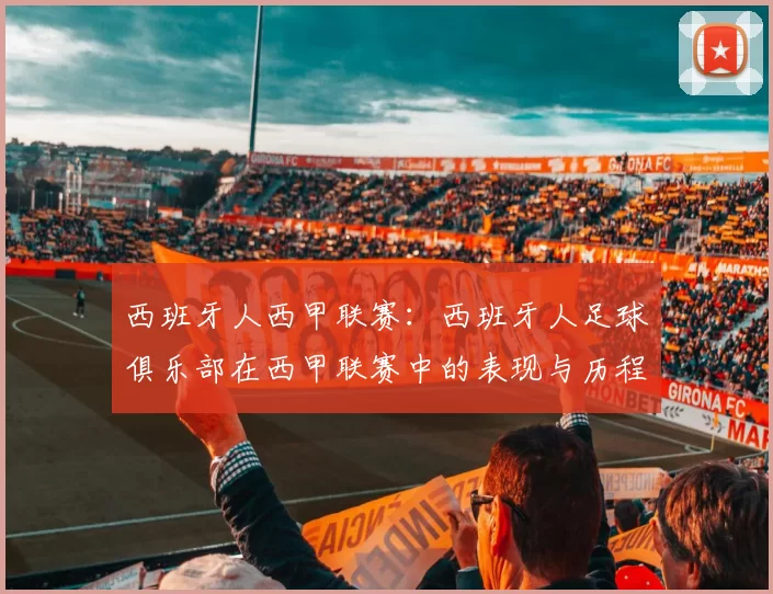 西班牙人西甲联赛：西班牙人足球俱乐部在西甲联赛中的表现与历程