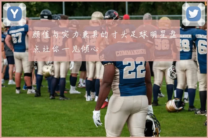 颜值与实力兼具的寸头足球明星盘点让你一见倾心