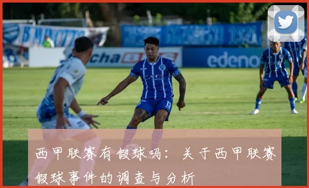 西甲联赛有假球吗：关于西甲联赛假球事件的调查与分析