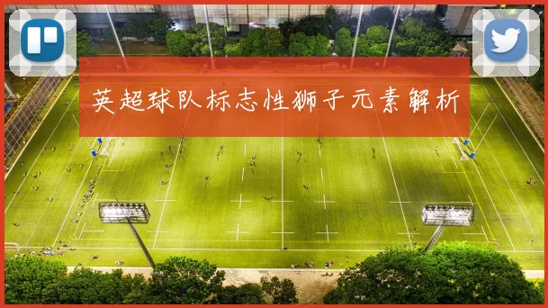 英超球队标志性狮子元素解析