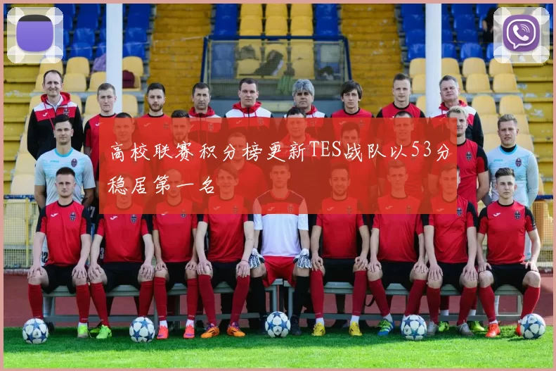 高校联赛积分榜更新TES战队以53分稳居第一名