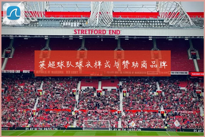 英超球队球衣样式与赞助商品牌