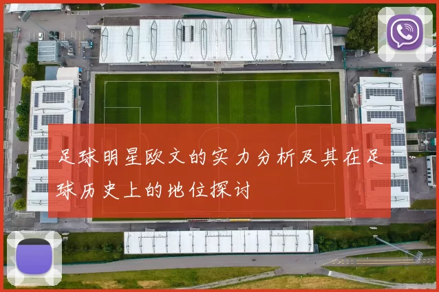 足球明星欧文的实力分析及其在足球历史上的地位探讨