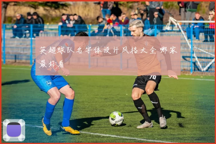 英超球队名字体设计风格大全 哪家最好看