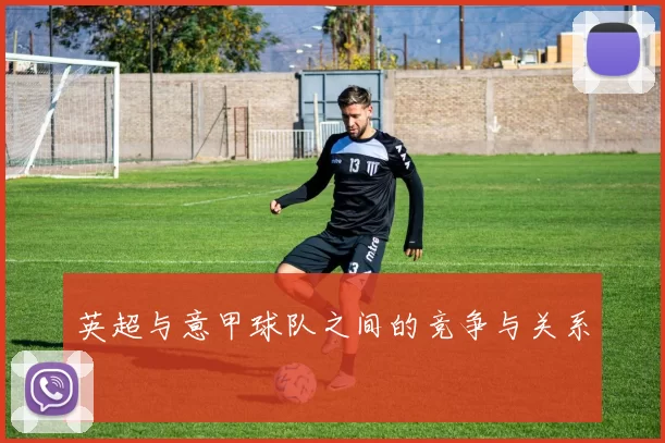 英超与意甲球队之间的竞争与关系