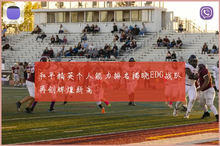 和平精英个人能力排名揭晓EDG战队再创辉煌新高