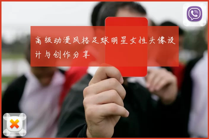 高级动漫风格足球明星女性头像设计与创作分享