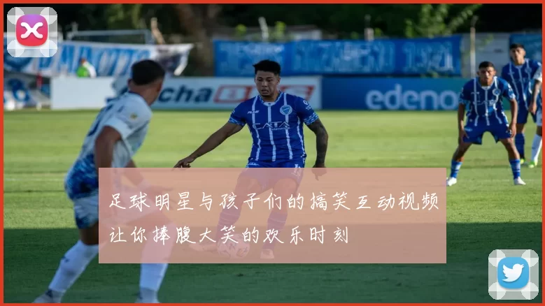足球明星与孩子们的搞笑互动视频让你捧腹大笑的欢乐时刻