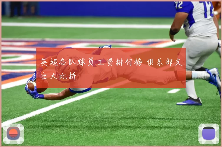 英超各队球员工资排行榜 俱乐部支出大比拼