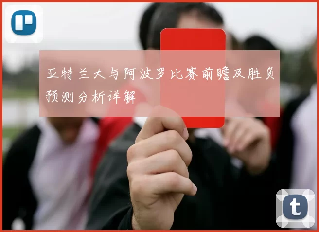 亚特兰大与阿波罗比赛前瞻及胜负预测分析详解