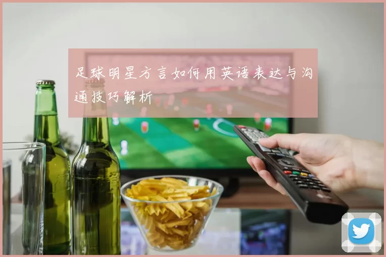 足球明星方言如何用英语表达与沟通技巧解析