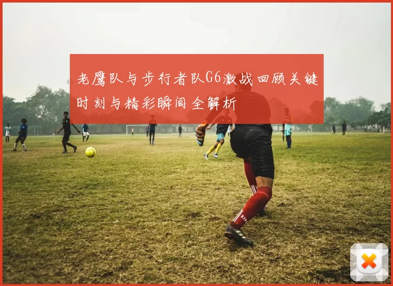 老鹰队与步行者队G6激战回顾关键时刻与精彩瞬间全解析