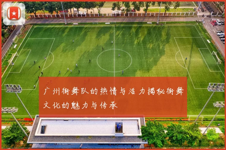 广州街舞队的热情与活力揭秘街舞文化的魅力与传承