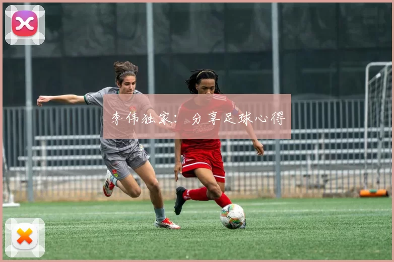 李伟独家：分享足球心得