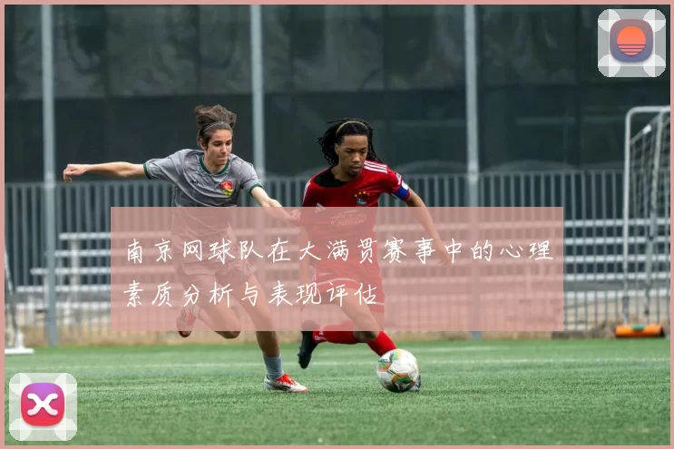 南京网球队在大满贯赛事中的心理素质分析与表现评估