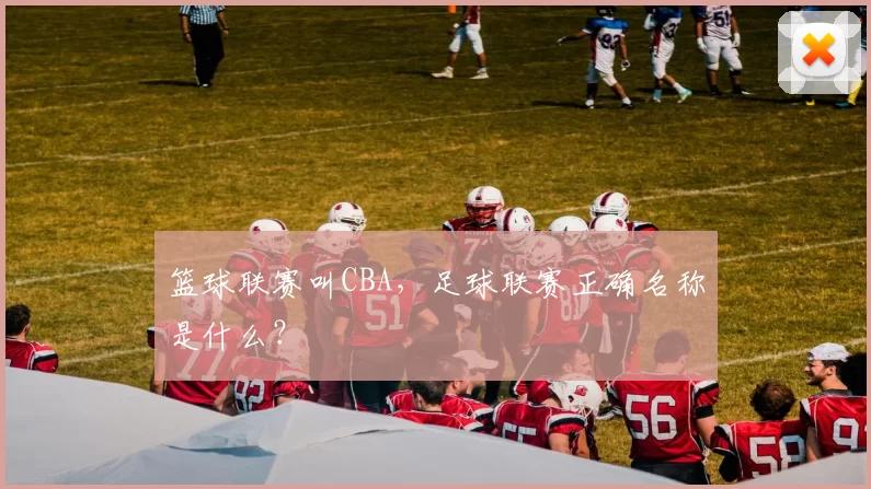 篮球联赛叫CBA，足球联赛正确名称是什么？