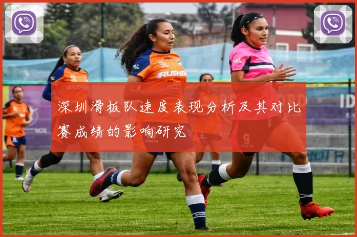 深圳滑板队速度表现分析及其对比赛成绩的影响研究