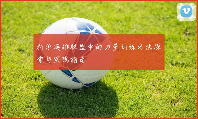 科学英雄联盟中的力量训练方法探索与实践指南