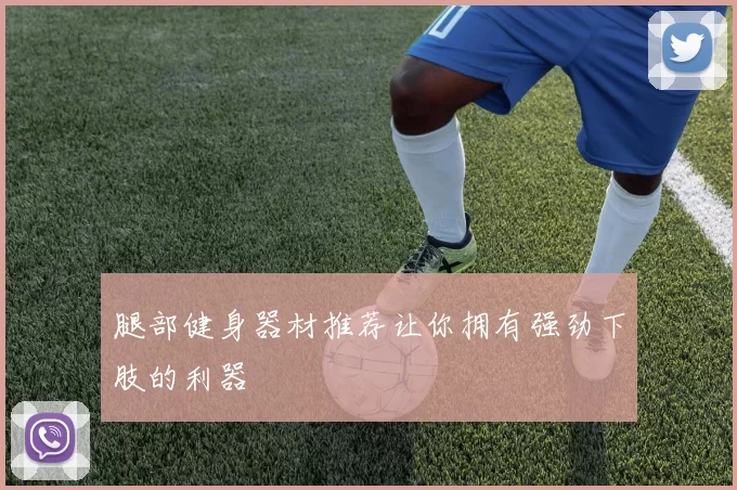 腿部健身器材推荐让你拥有强劲下肢的利器