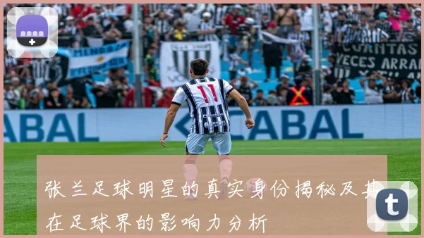 张兰足球明星的真实身份揭秘及其在足球界的影响力分析