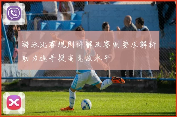 游泳比赛规则详解及赛制要求解析助力选手提高竞技水平