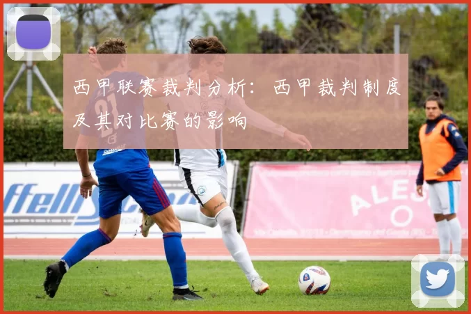 西甲联赛裁判分析：西甲裁判制度及其对比赛的影响