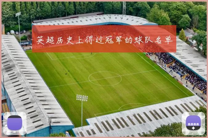 英超历史上得过冠军的球队名单