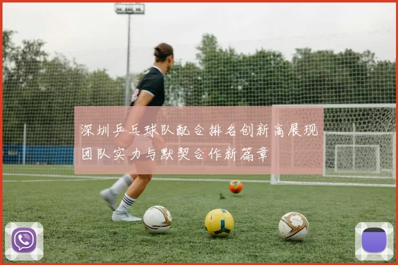 深圳乒乓球队配合排名创新高展现团队实力与默契合作新篇章