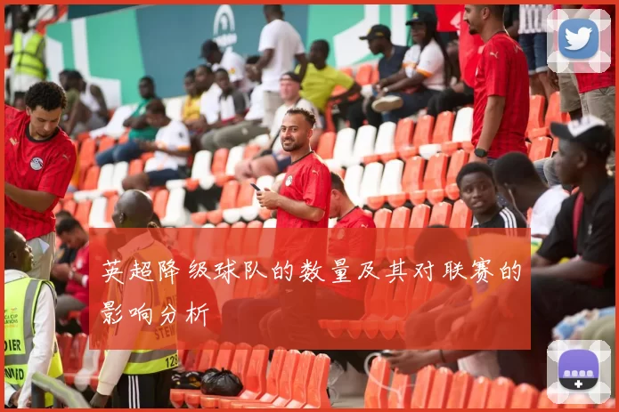 英超降级球队的数量及其对联赛的影响分析