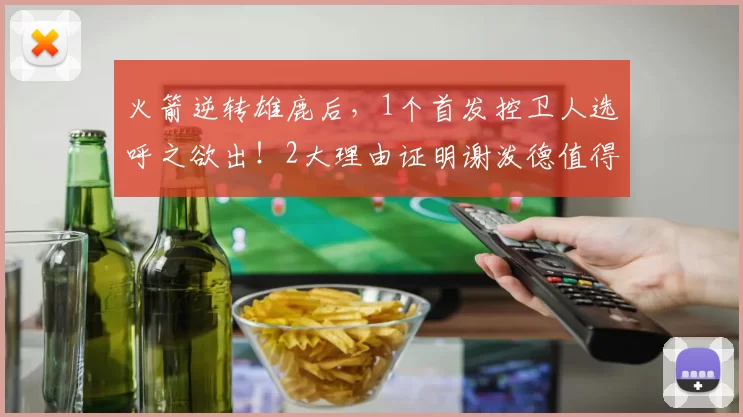 火箭逆转雄鹿后，1个首发控卫人选呼之欲出！2大理由证明谢泼德值得重用