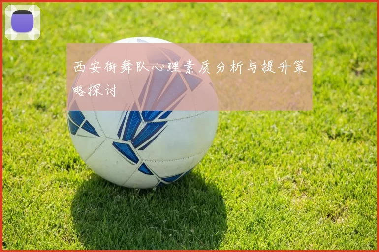 西安街舞队心理素质分析与提升策略探讨